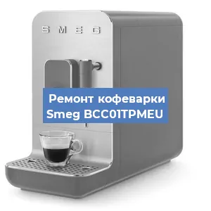 Чистка кофемашины Smeg BCC01TPMEU от кофейных масел в Волгограде